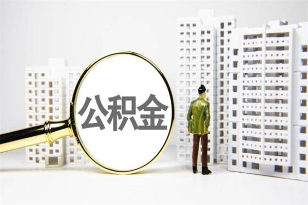 汝州公积金找中介（公积金找中介人）