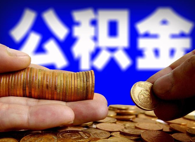 汝州公积金的取方式（公积金提取指南）